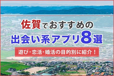 マッチングアプリ 佐賀|佐賀マッチングアプリ8選｜お金をかけずに出会う裏技も伝授【2